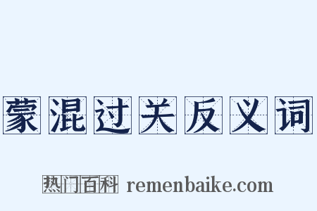 蒙混过关反义词是什么意思的图片